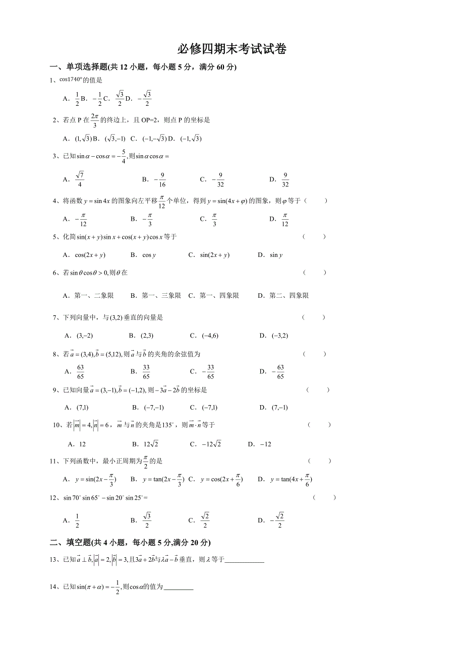 高中数学必修四期末考试试卷_第1页