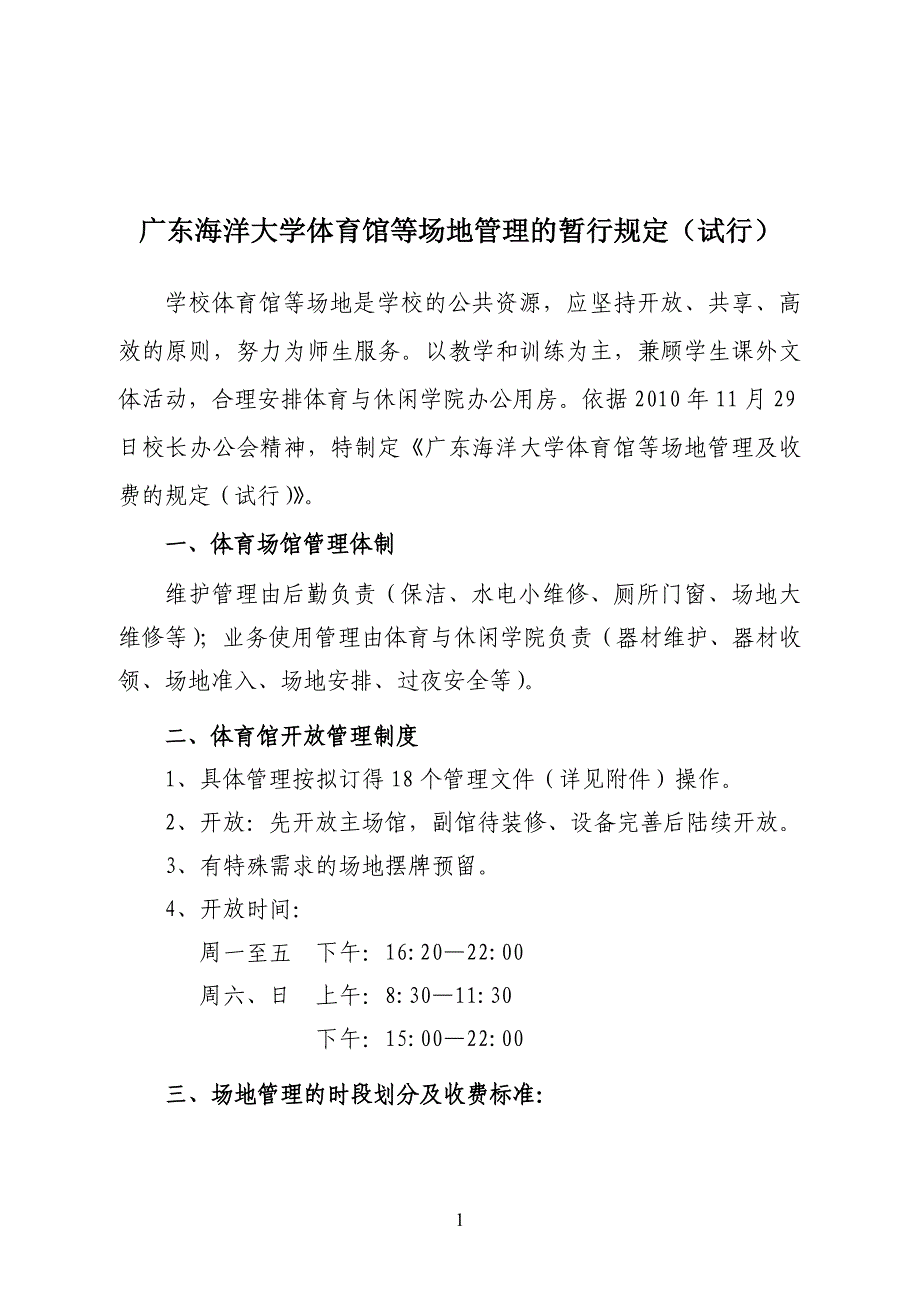 广东海洋大学体育馆等场地管理及收费的规定.doc_第1页
