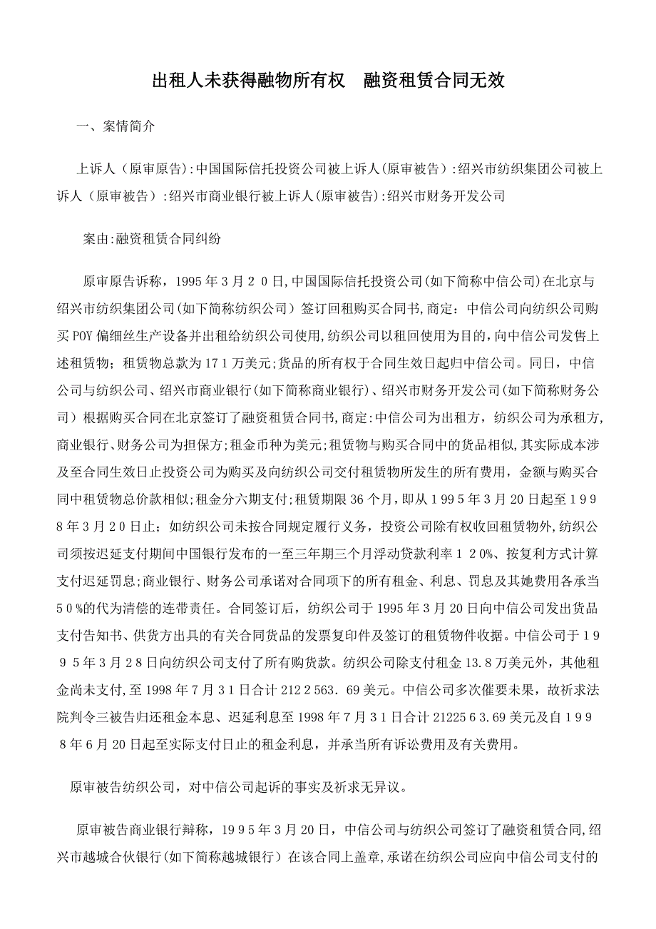 出租人未取得融物所有权-融资租赁合同无效_第1页