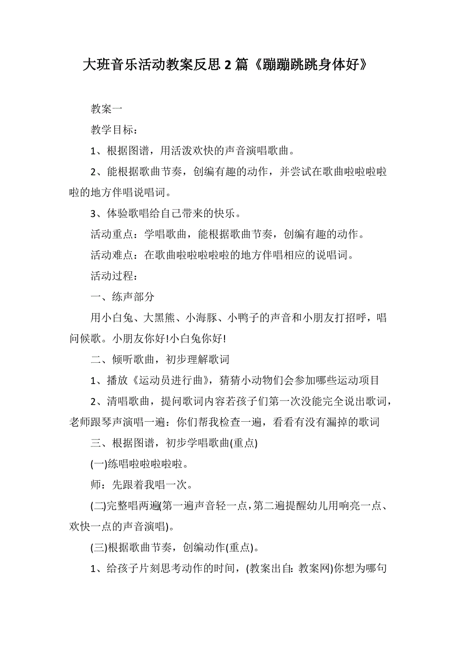 大班音乐活动教案反思2篇《蹦蹦跳跳身体好》_第1页