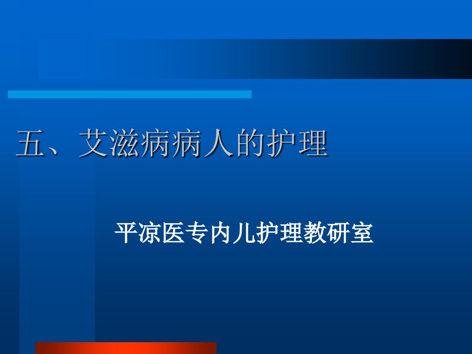 艾滋病病人的护理_第1页