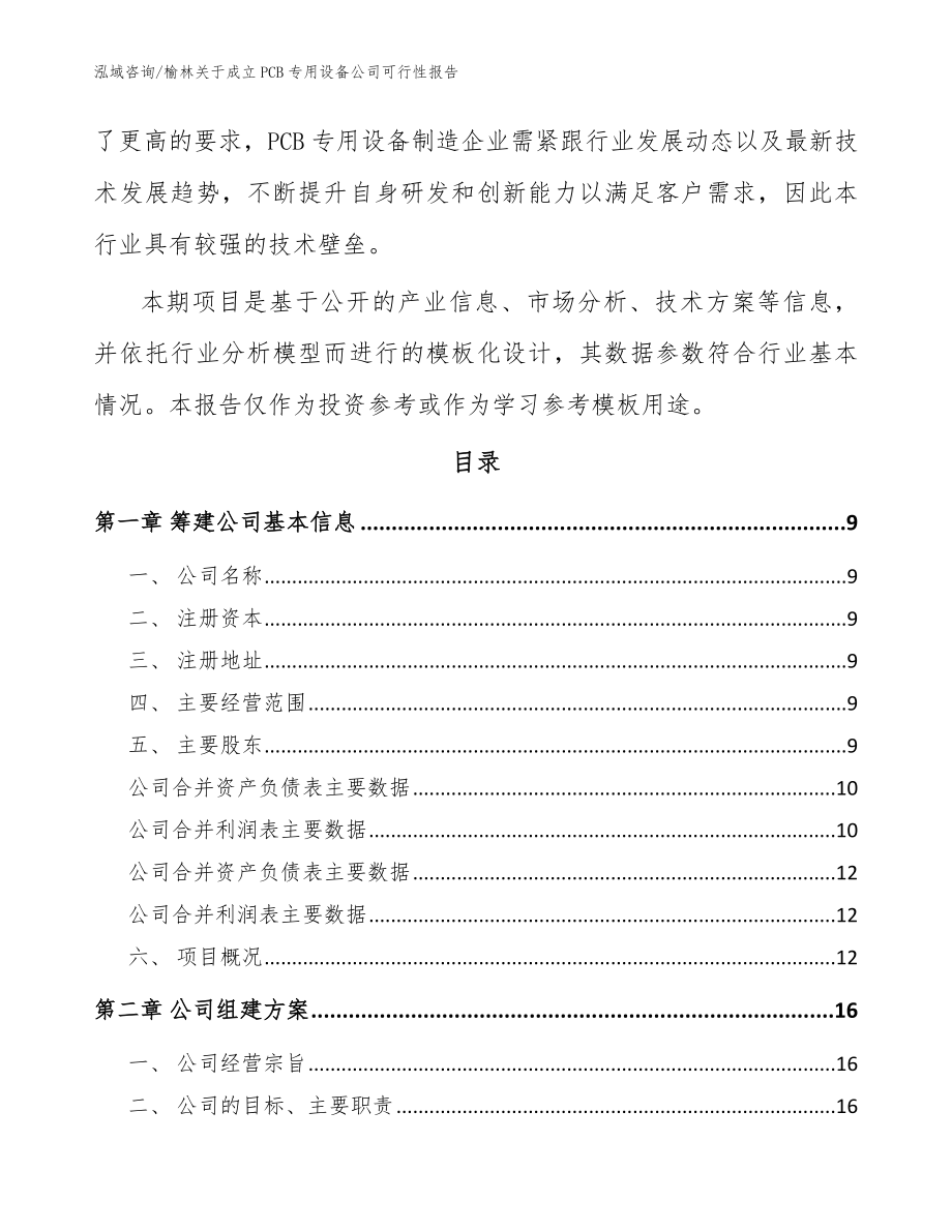 榆林关于成立PCB专用设备公司可行性报告（范文参考）_第3页