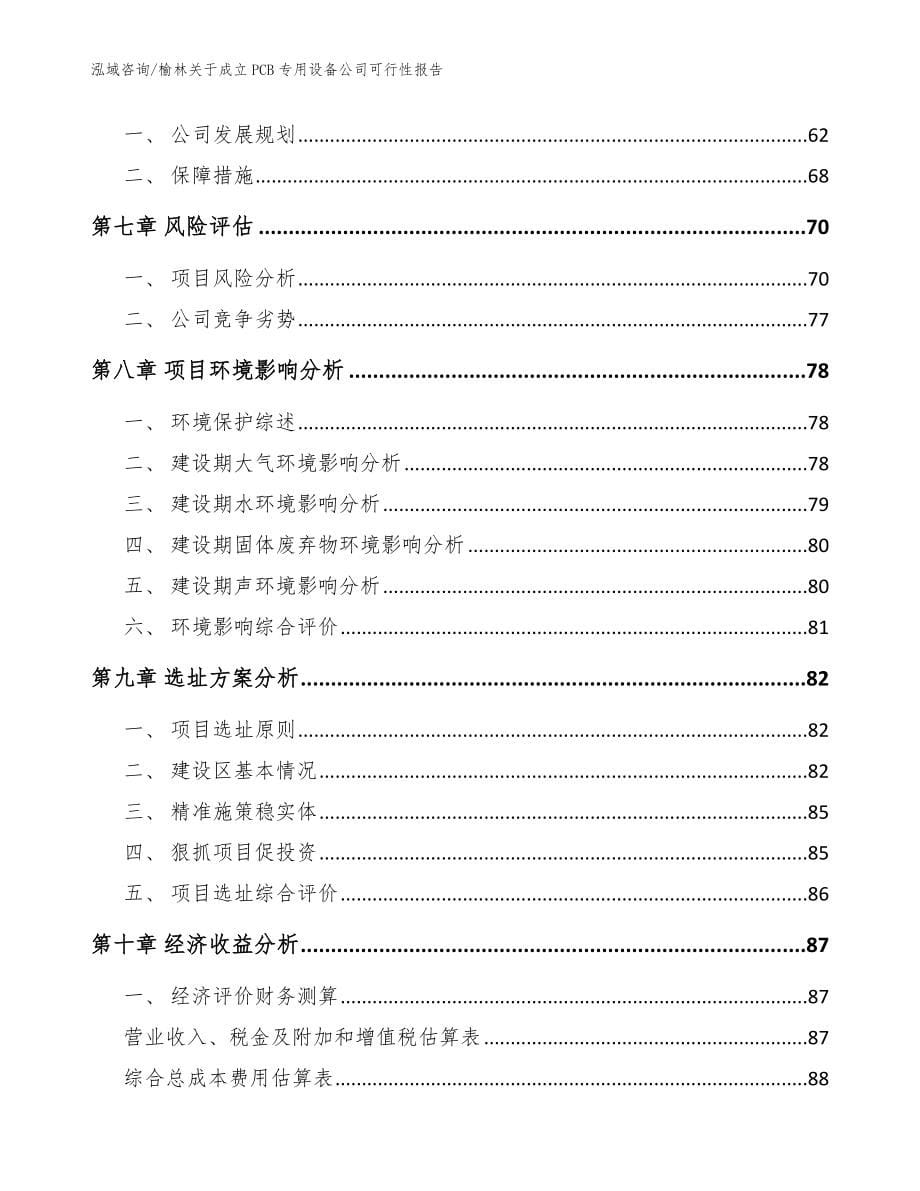 榆林关于成立PCB专用设备公司可行性报告（范文参考）_第5页