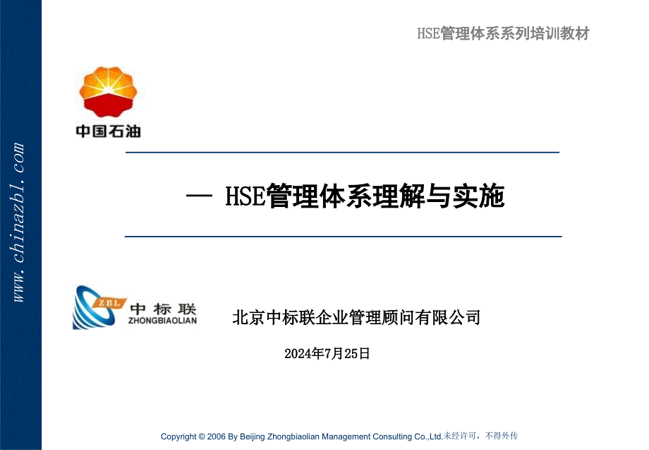 HSE管理体系理解与实施_第1页