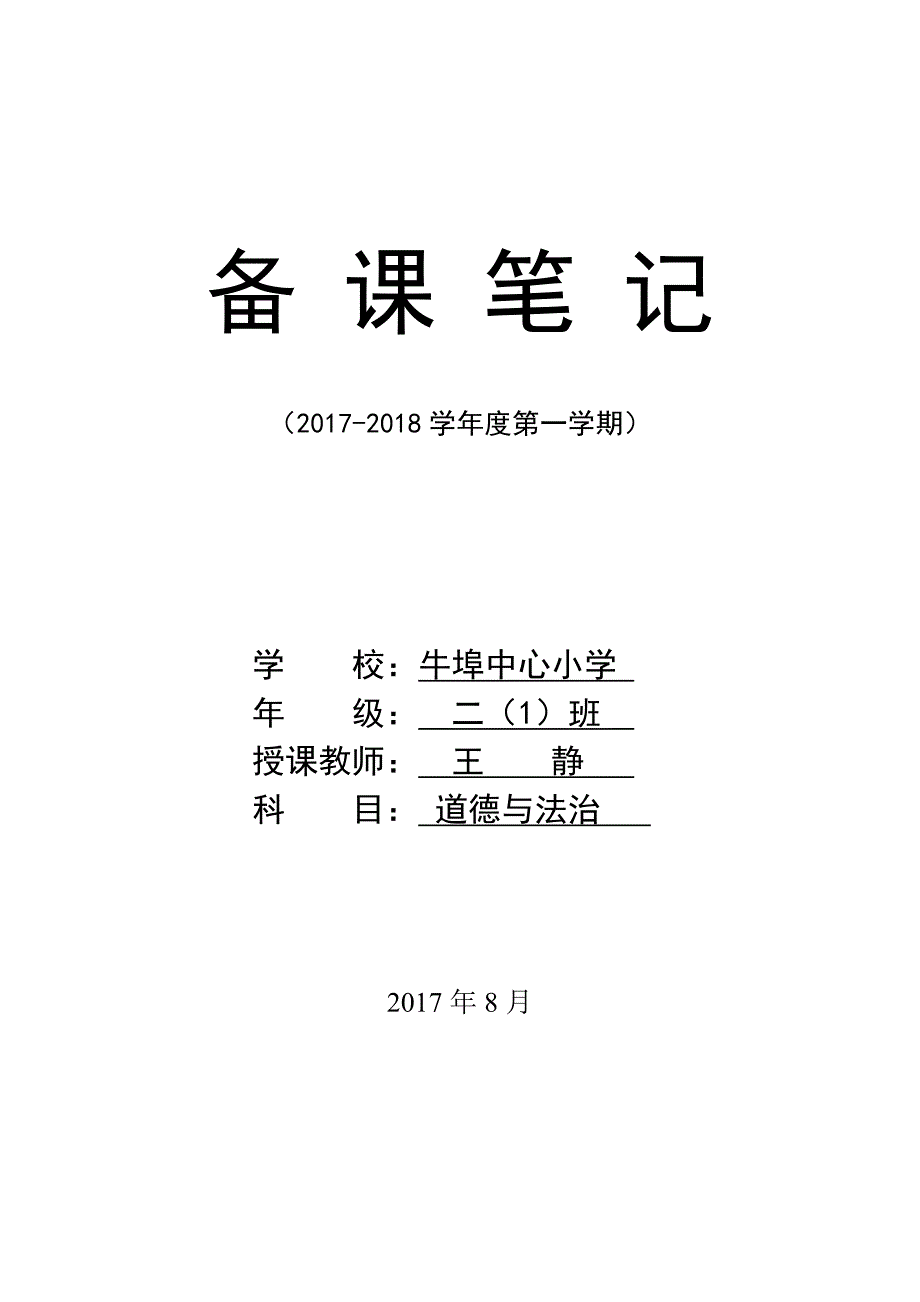 人教版小学二年级道德与法治上册教学计划.doc_第1页