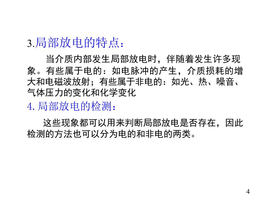 绝缘的非破坏性试验_第4页