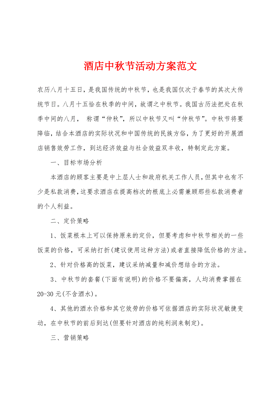酒店中秋节活动方案.docx_第1页