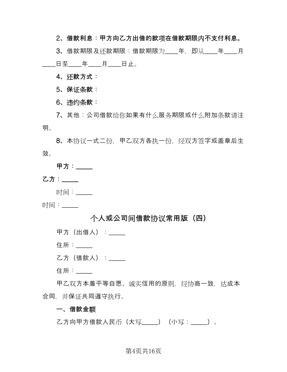 个人或公司间借款协议常用版（8篇）_第4页