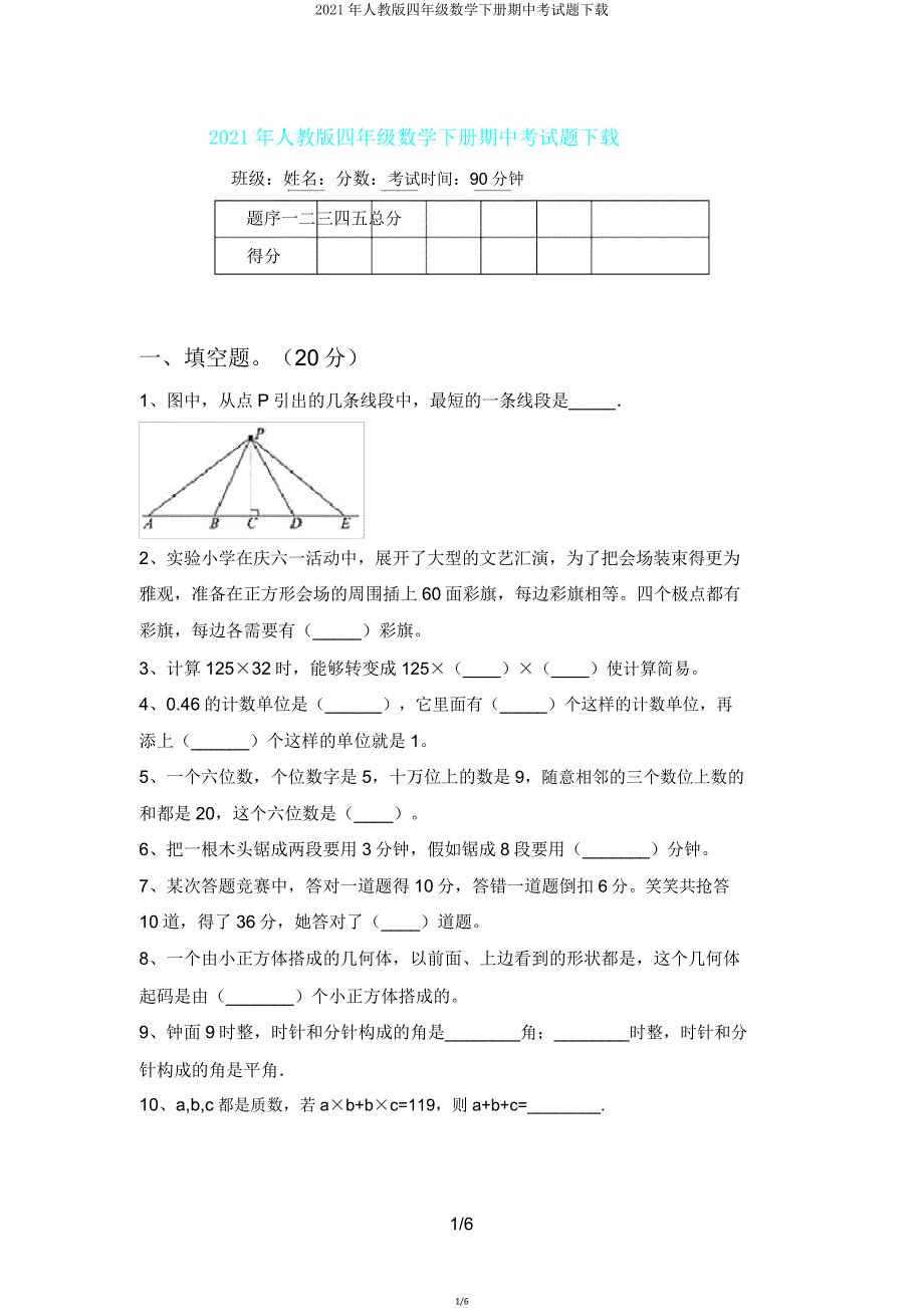 2021年人教版四年级数学下册期中考试题下载.doc_第1页