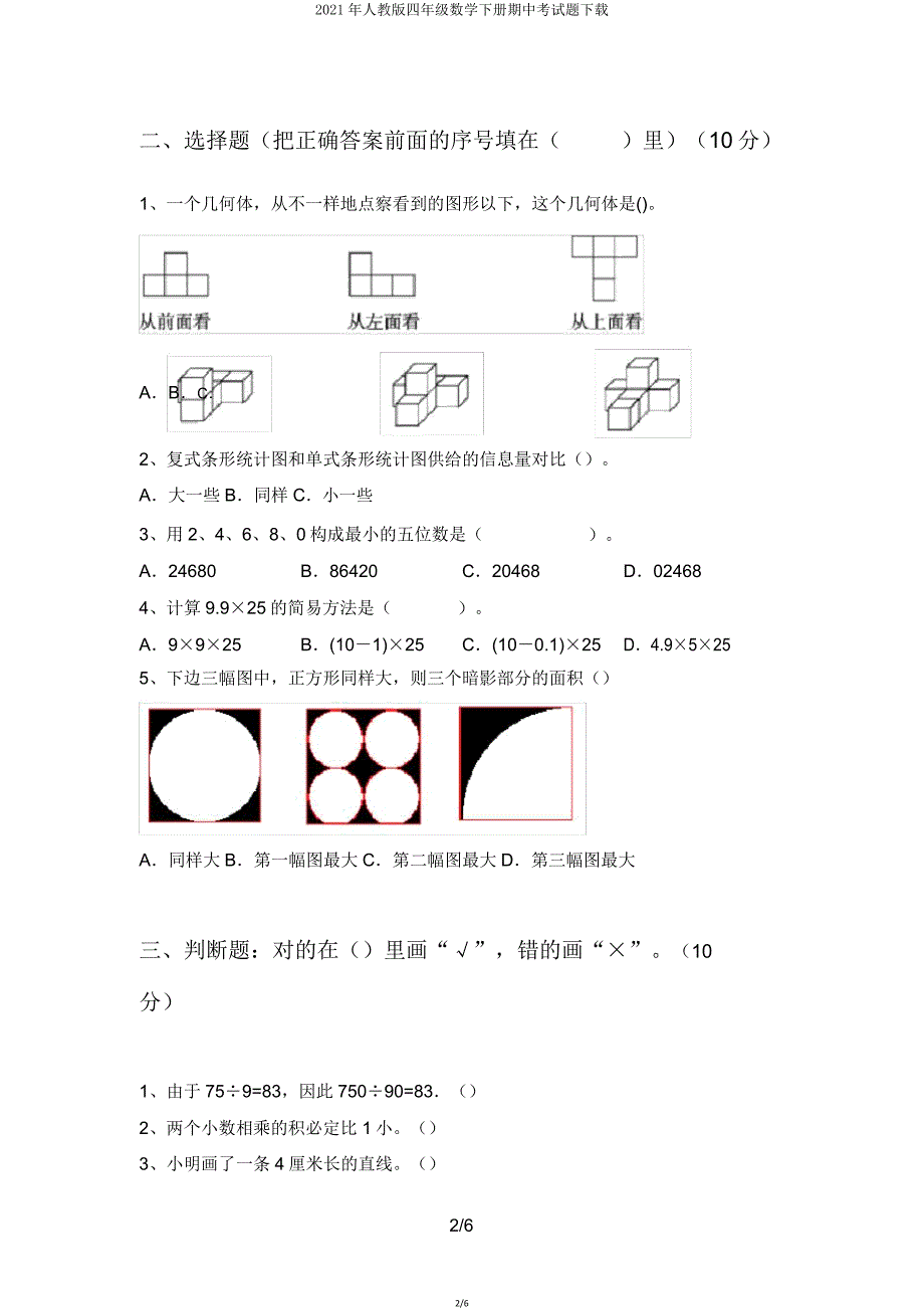 2021年人教版四年级数学下册期中考试题下载.doc_第2页