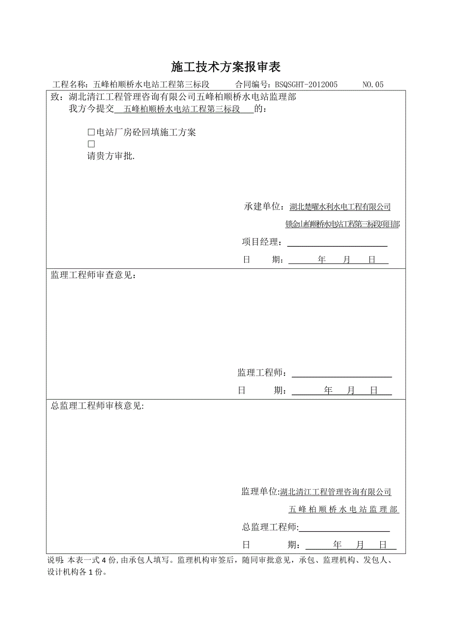 【施工方案】电站厂房砼回填施工方案_第1页