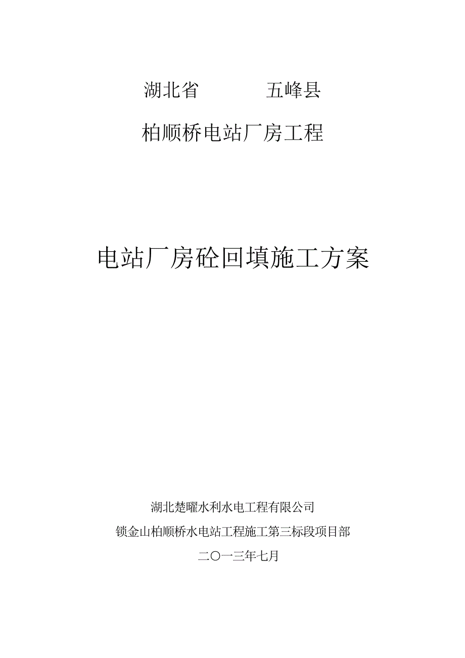 【施工方案】电站厂房砼回填施工方案_第2页