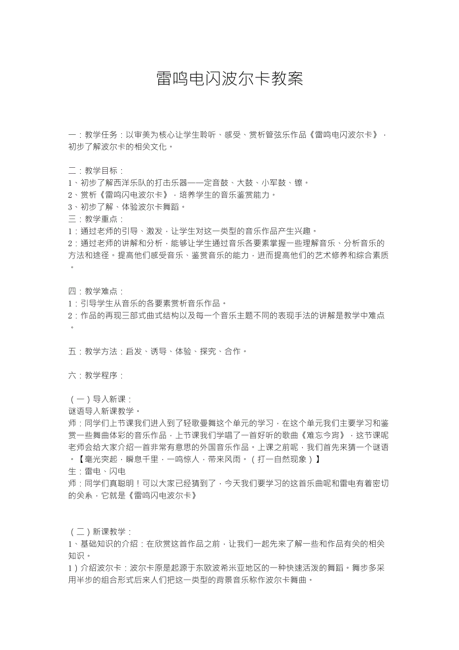 雷鸣电闪波尔卡教案_第1页