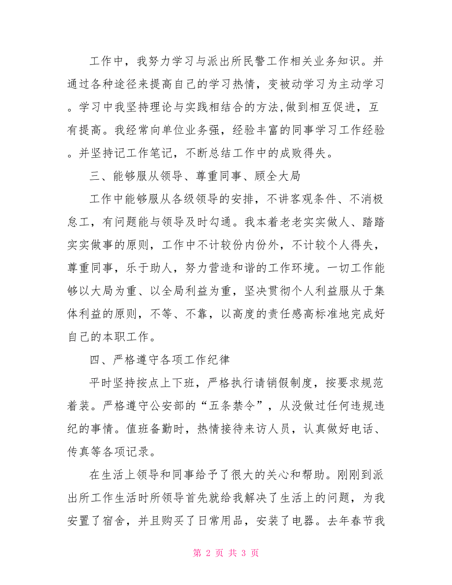 派出所干警新参加工作以来个人总结_第2页