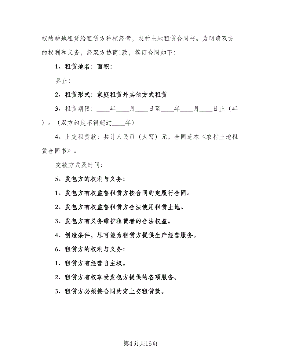 农村土地租赁合同书格式版（7篇）_第4页