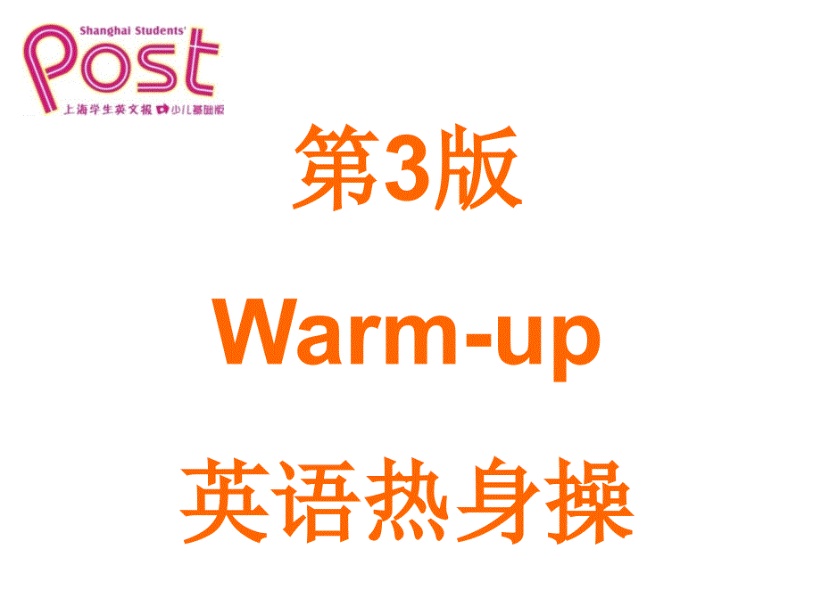 第3版Warmup英語热身操_第1页