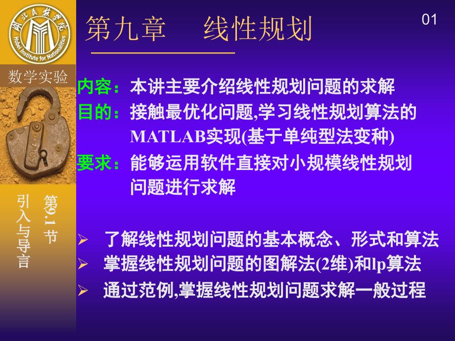 线性与非线性规划算法及实现课件_第1页