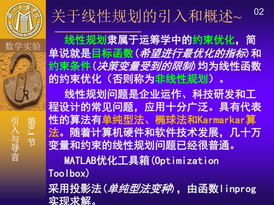 线性与非线性规划算法及实现课件_第2页