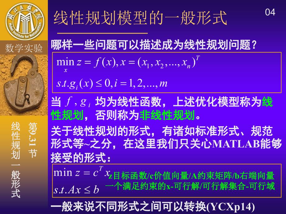 线性与非线性规划算法及实现课件_第4页