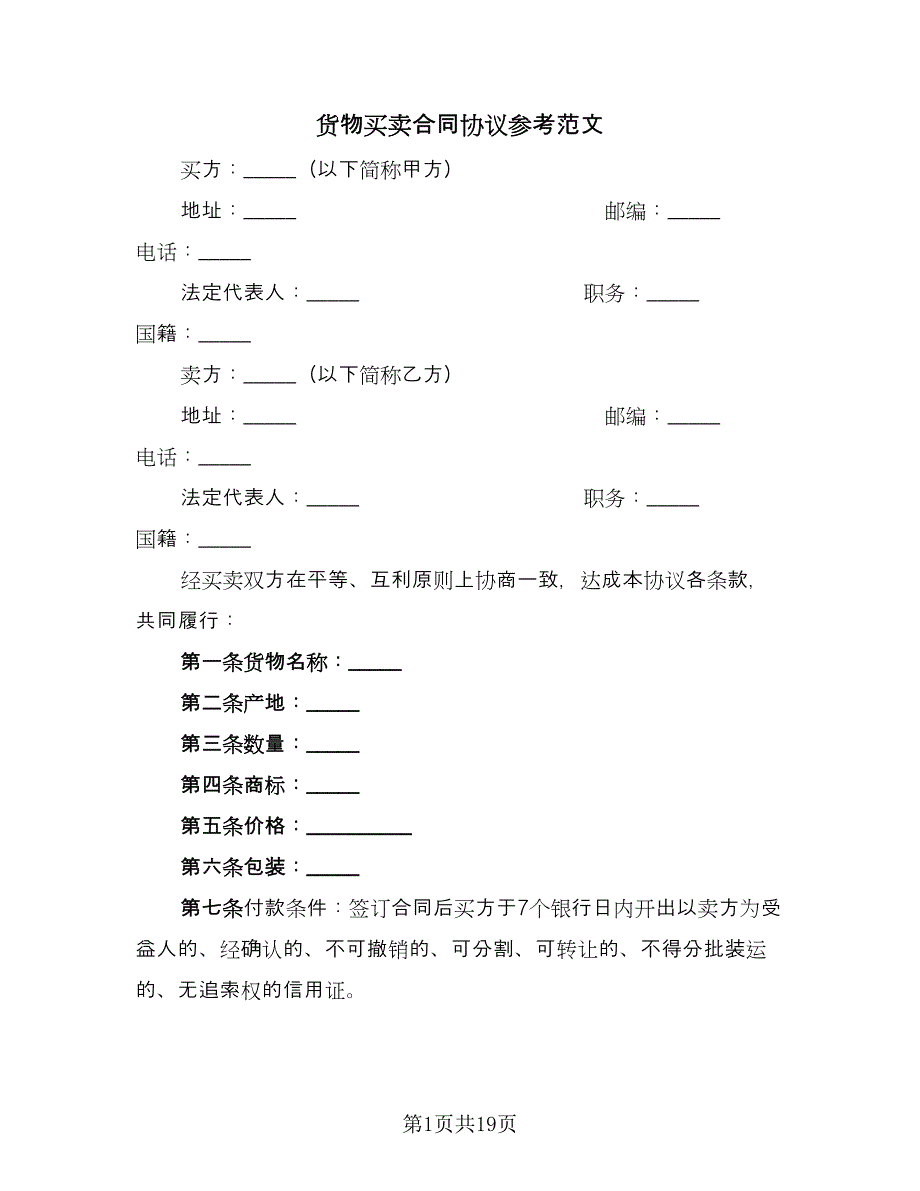 货物买卖合同协议参考范文（6篇）_第1页