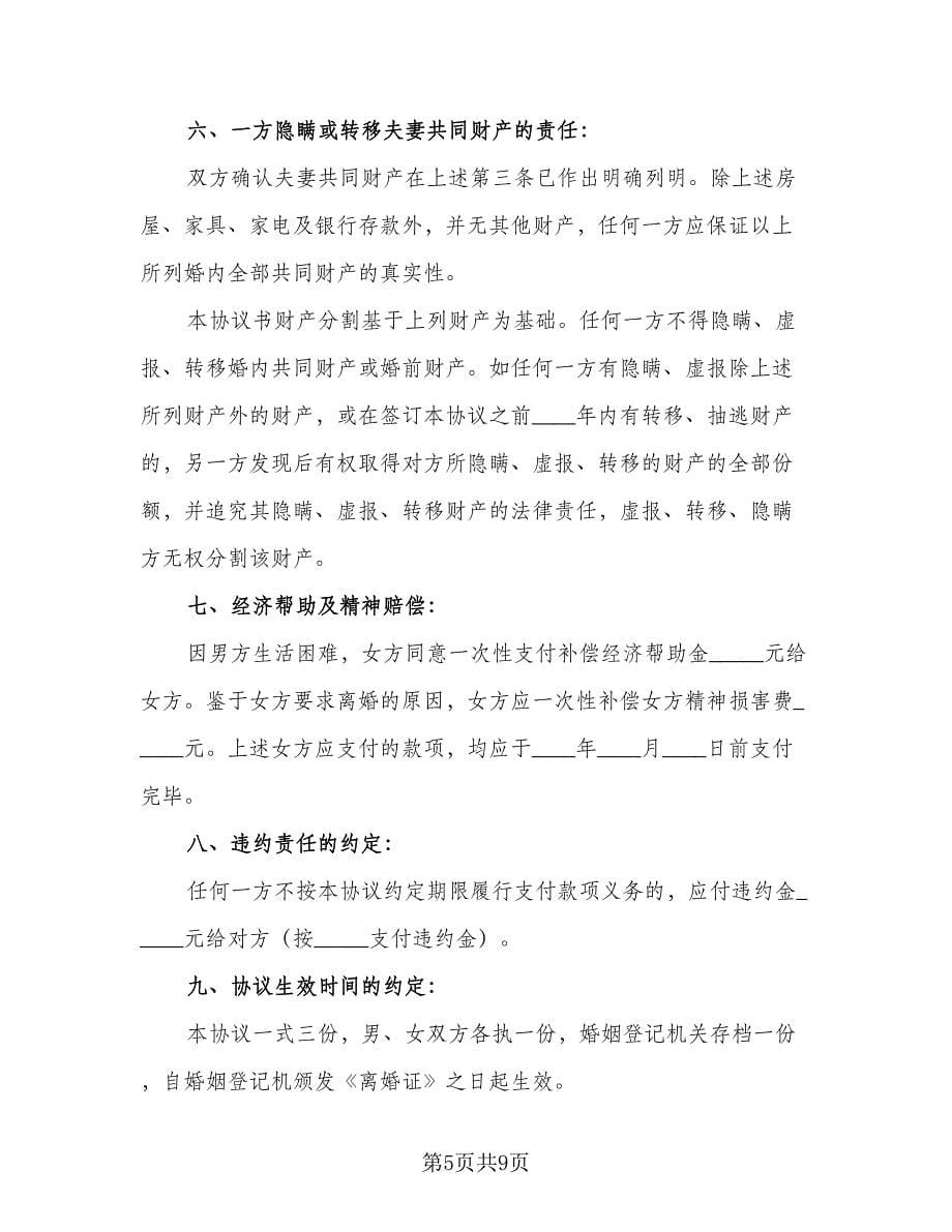 净身出户离婚协议书简单经典版（五篇）.doc_第5页