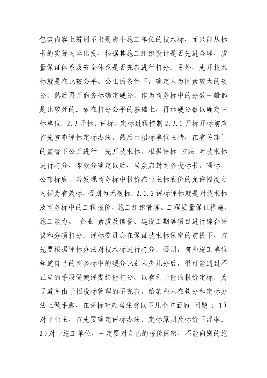 建筑工程项目招投标管理中的问题与对策_第4页