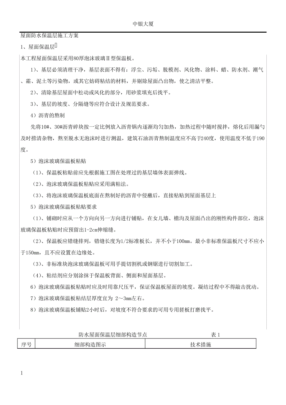 屋面防水保温施工方案-(绝对好)_第1页