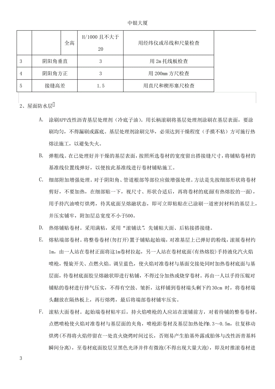 屋面防水保温施工方案-(绝对好)_第3页