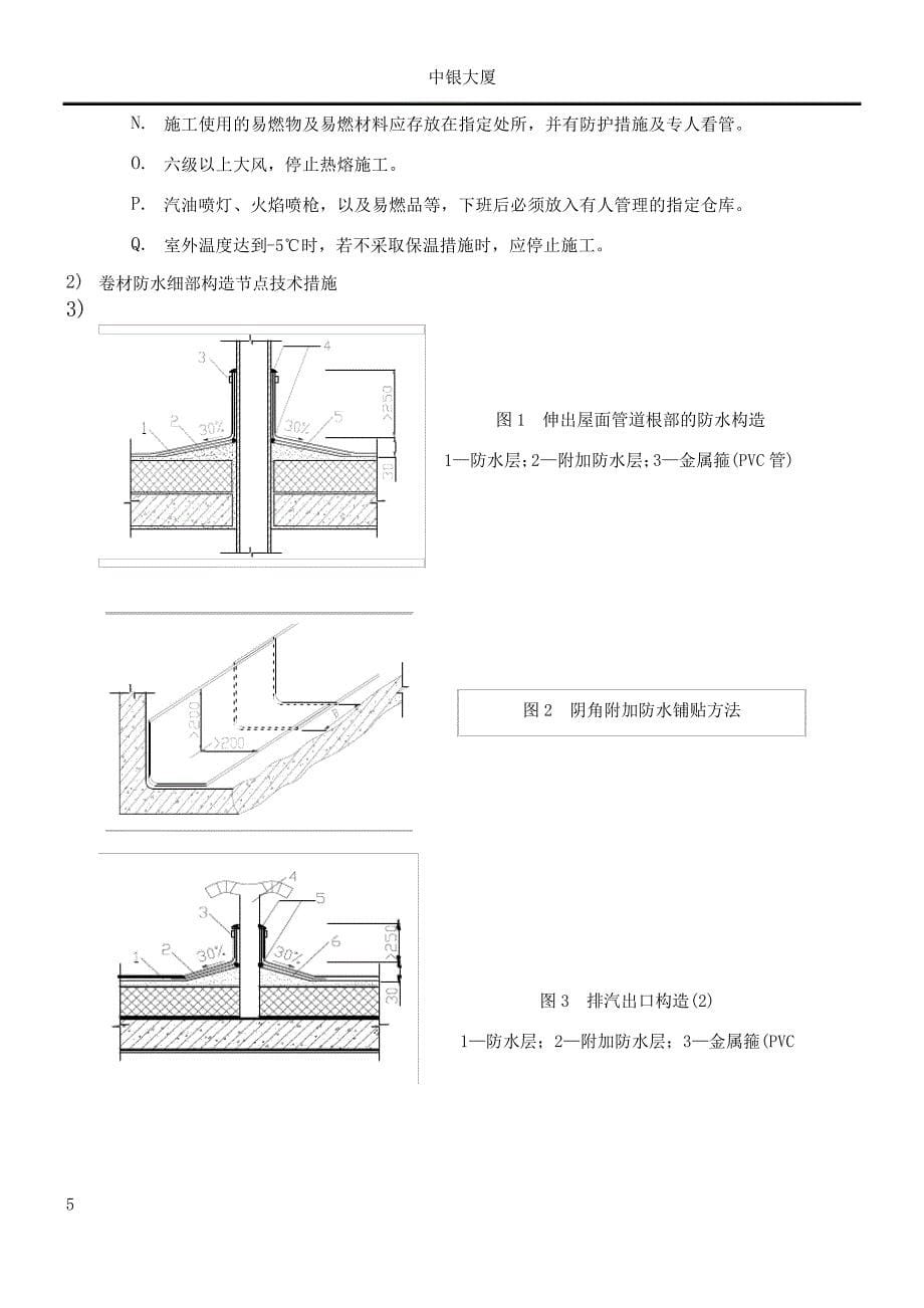 屋面防水保温施工方案-(绝对好)_第5页