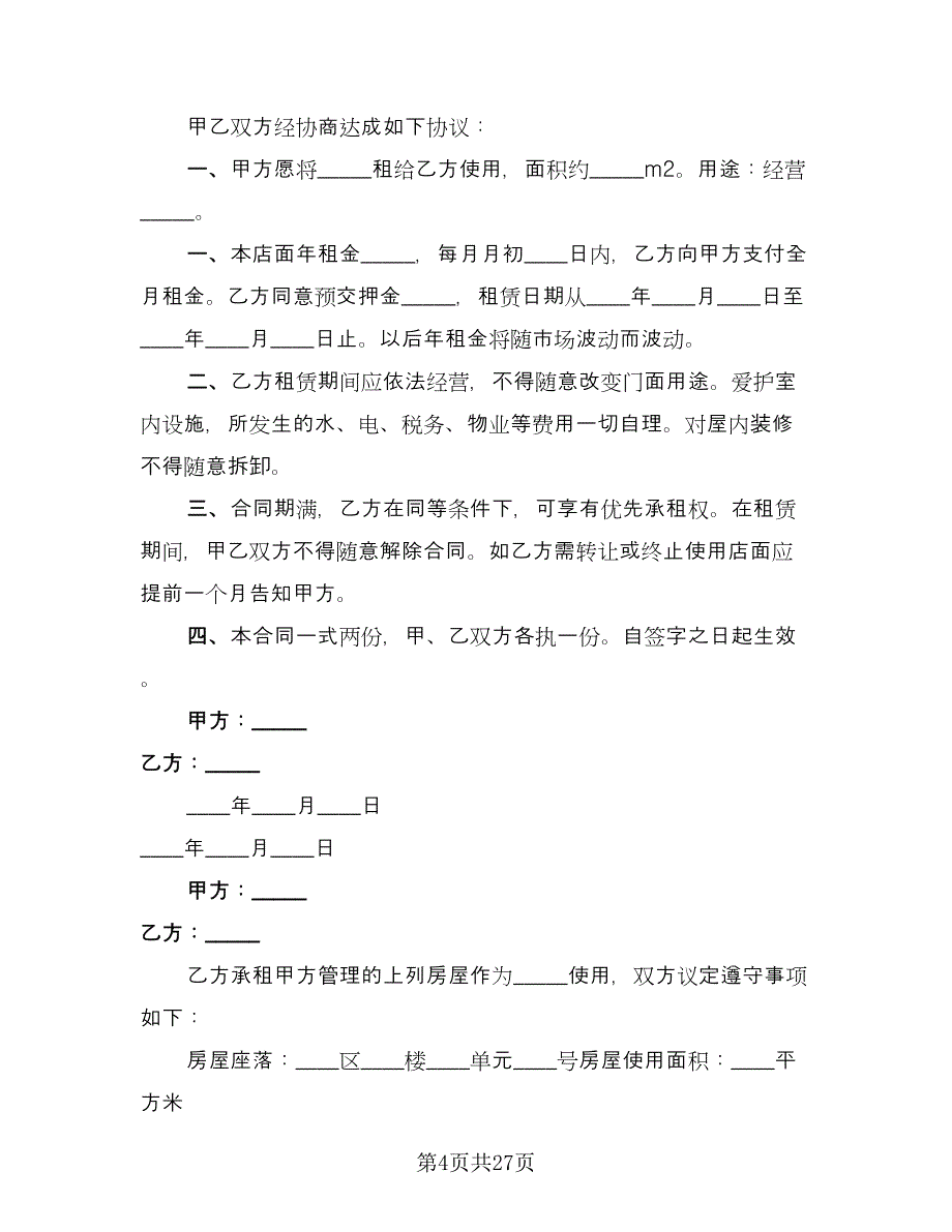 东莞房屋租赁合同格式版（6篇）.doc_第4页