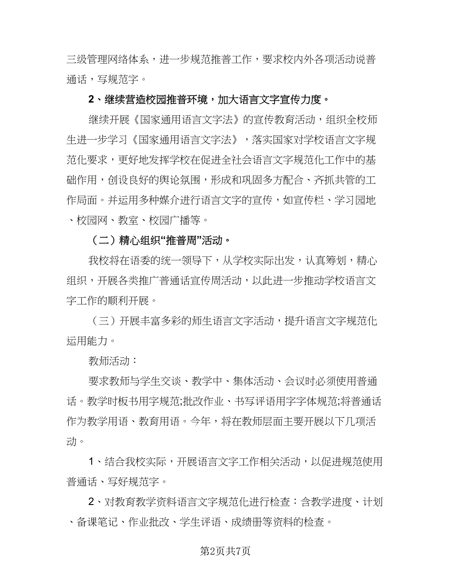 教师语言文字工作计划标准范本（三篇）.doc_第2页