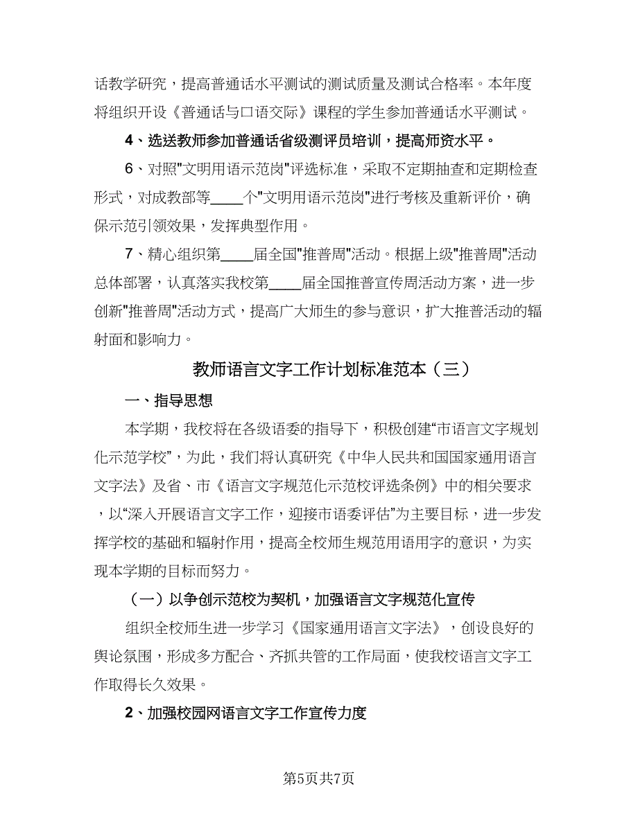 教师语言文字工作计划标准范本（三篇）.doc_第5页