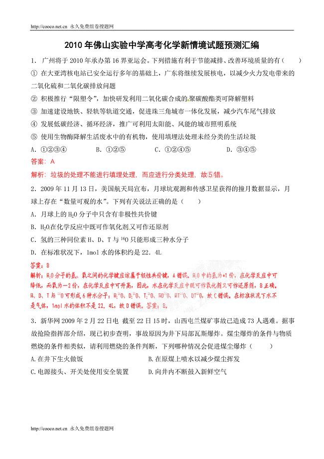 10年佛山实验化学新情境题预测 --高中化学 .doc