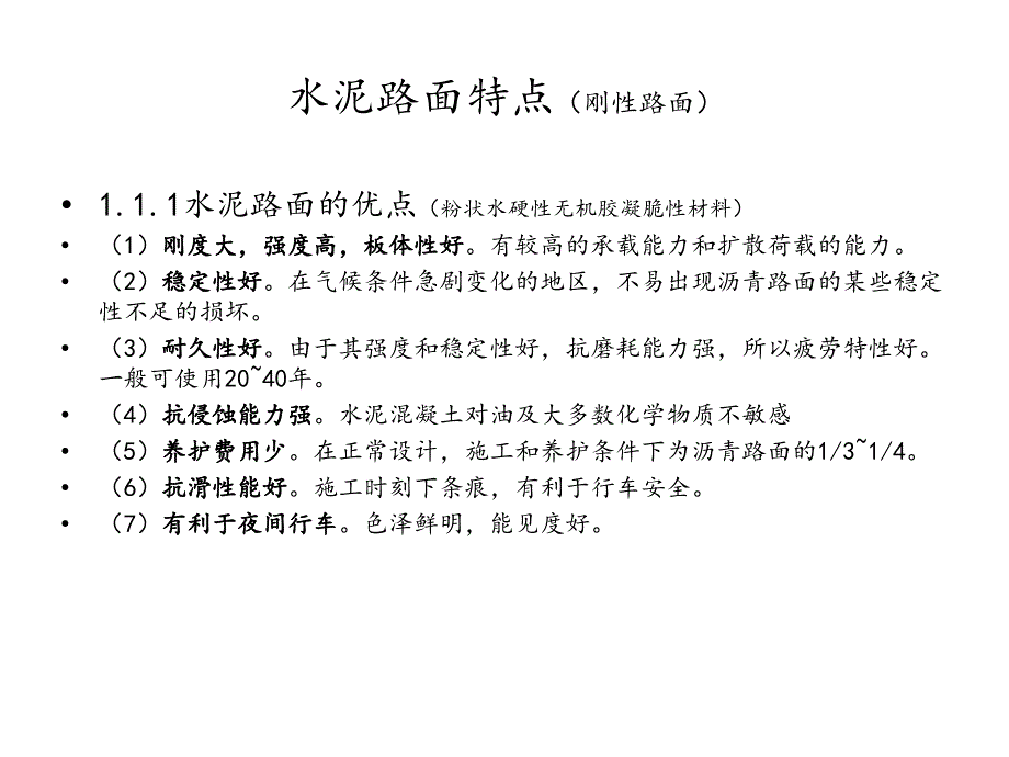 水泥路面和沥青路面的比较ppt课件_第2页