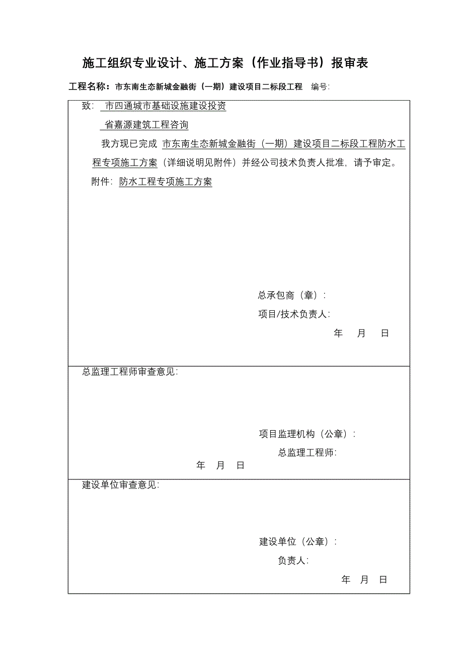 防水项目工程施工设计方案及对策_第1页