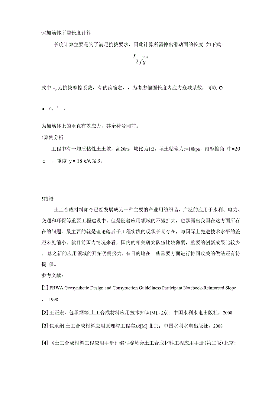 土工合成材料加筋土坡机理分析_第4页