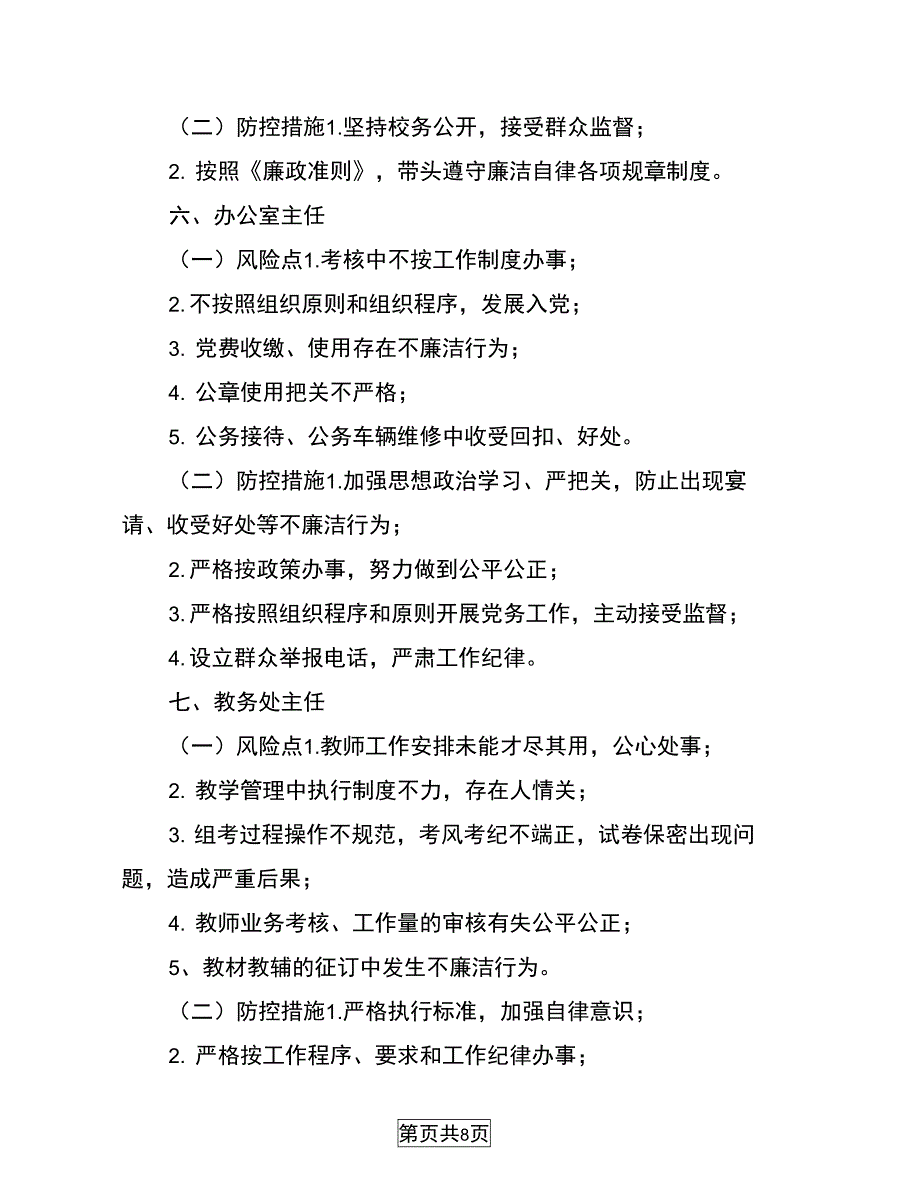 2020年学校各岗位廉政风险点及防控措施_第3页