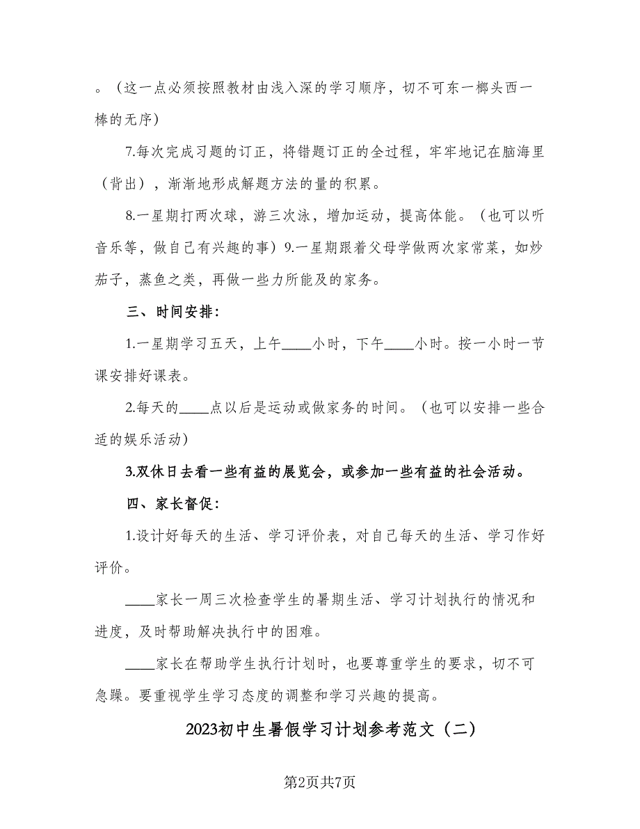 2023初中生暑假学习计划参考范文（3篇）.doc_第2页