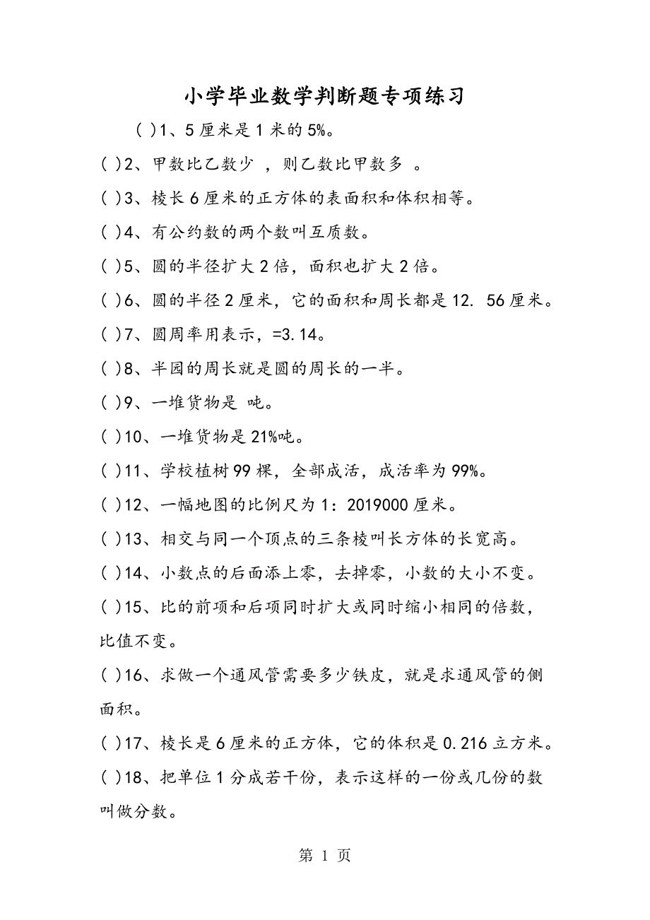 小学毕业数学判断题专项练习.doc_第1页