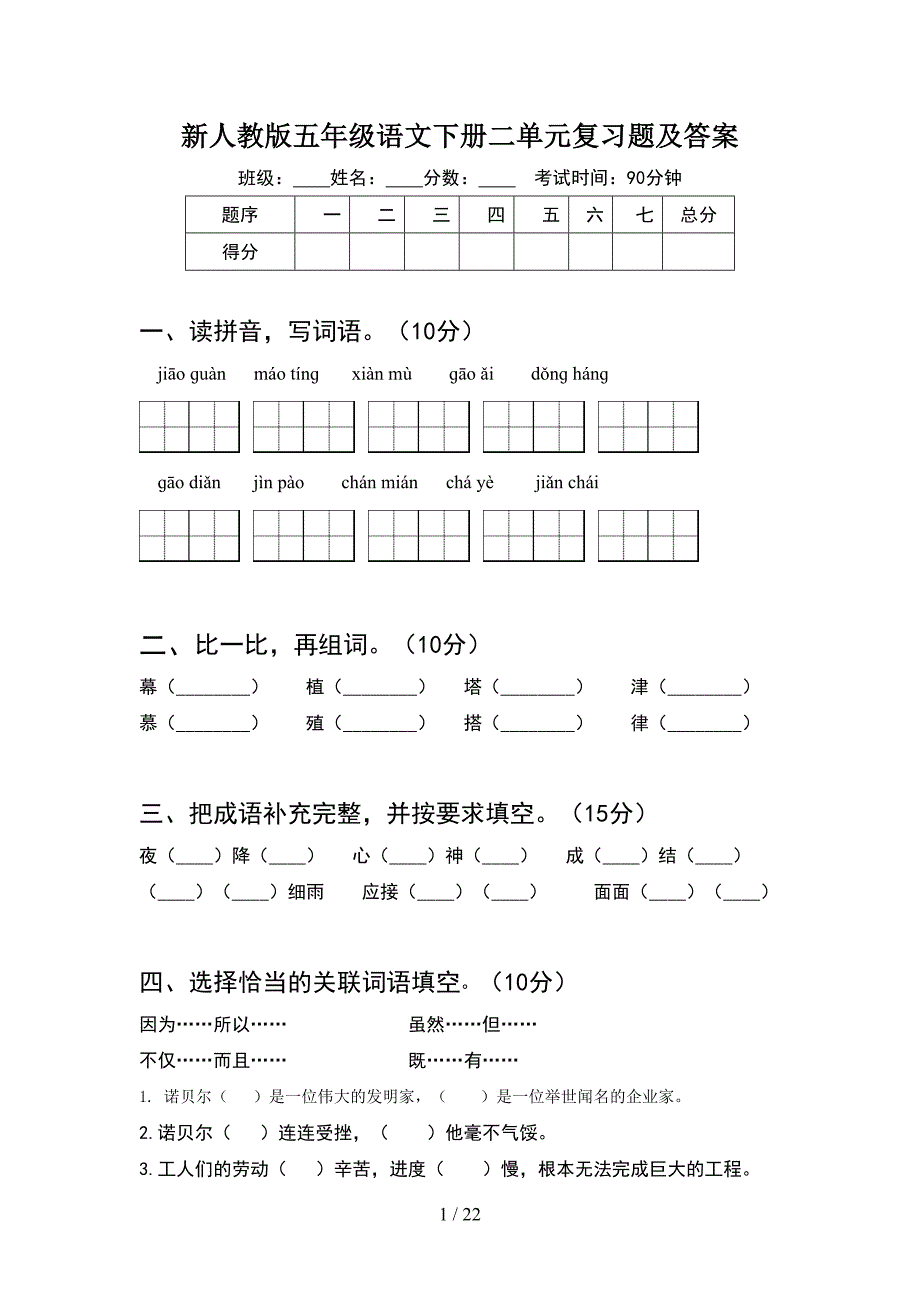 新人教版五年级语文下册二单元复习题及答案(4套).docx_第1页