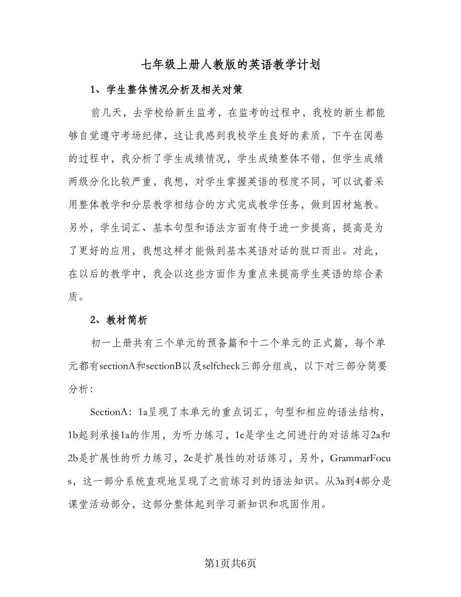 七年级上册人教版的英语教学计划（四篇）.doc_第1页