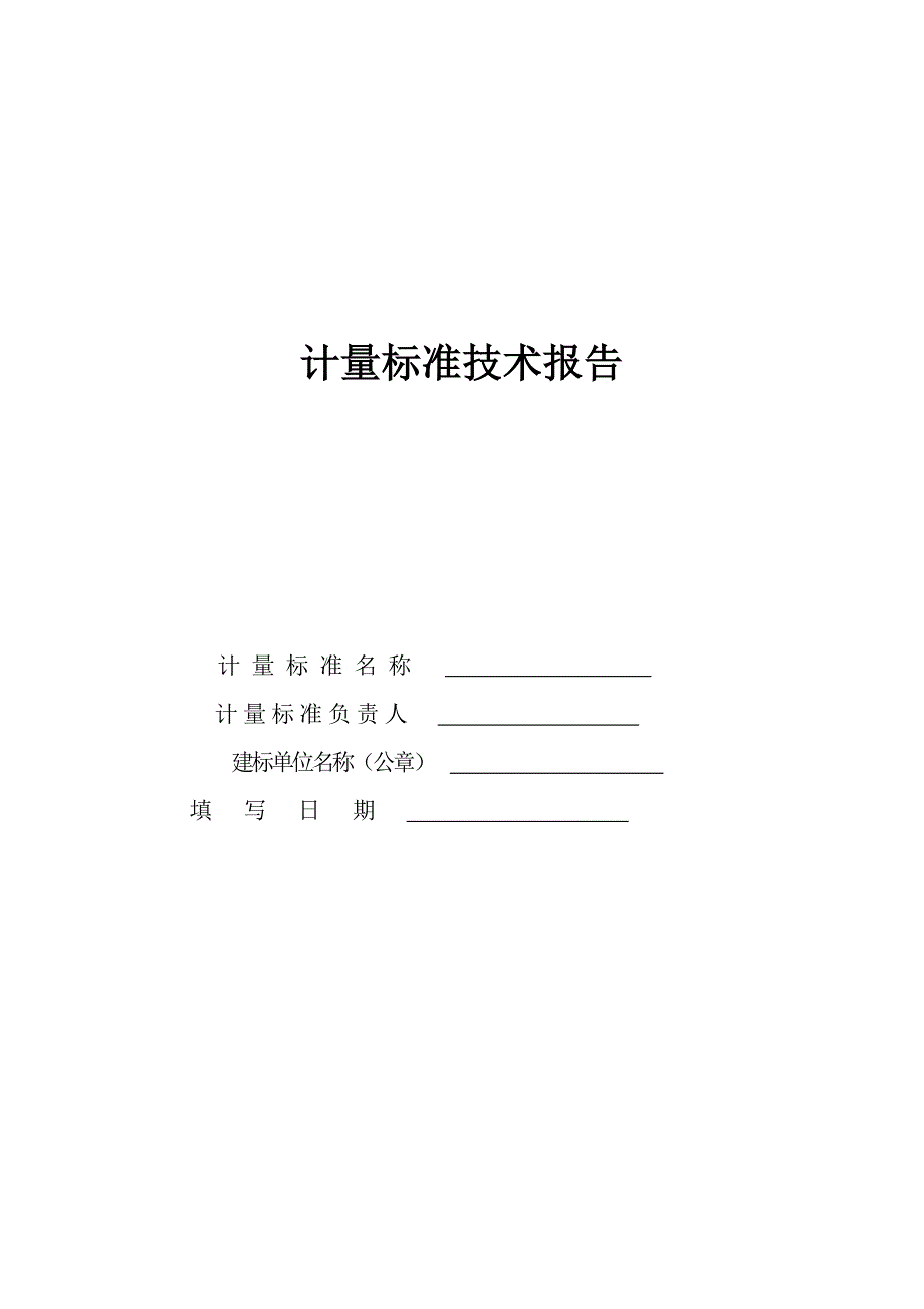 0.02级活塞压力计标准装置建标报告_第1页