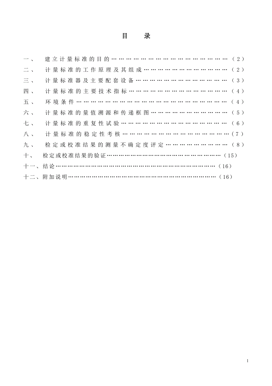 0.02级活塞压力计标准装置建标报告_第2页