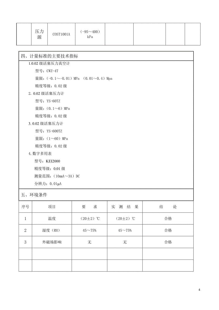 0.02级活塞压力计标准装置建标报告_第5页