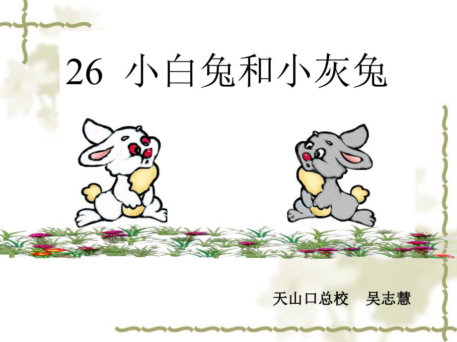 26_《小白兔和小灰兔》课件_第1页