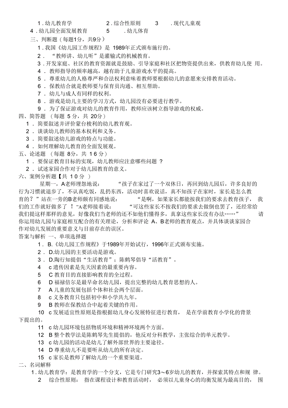 最新幼儿教育学试题_第2页