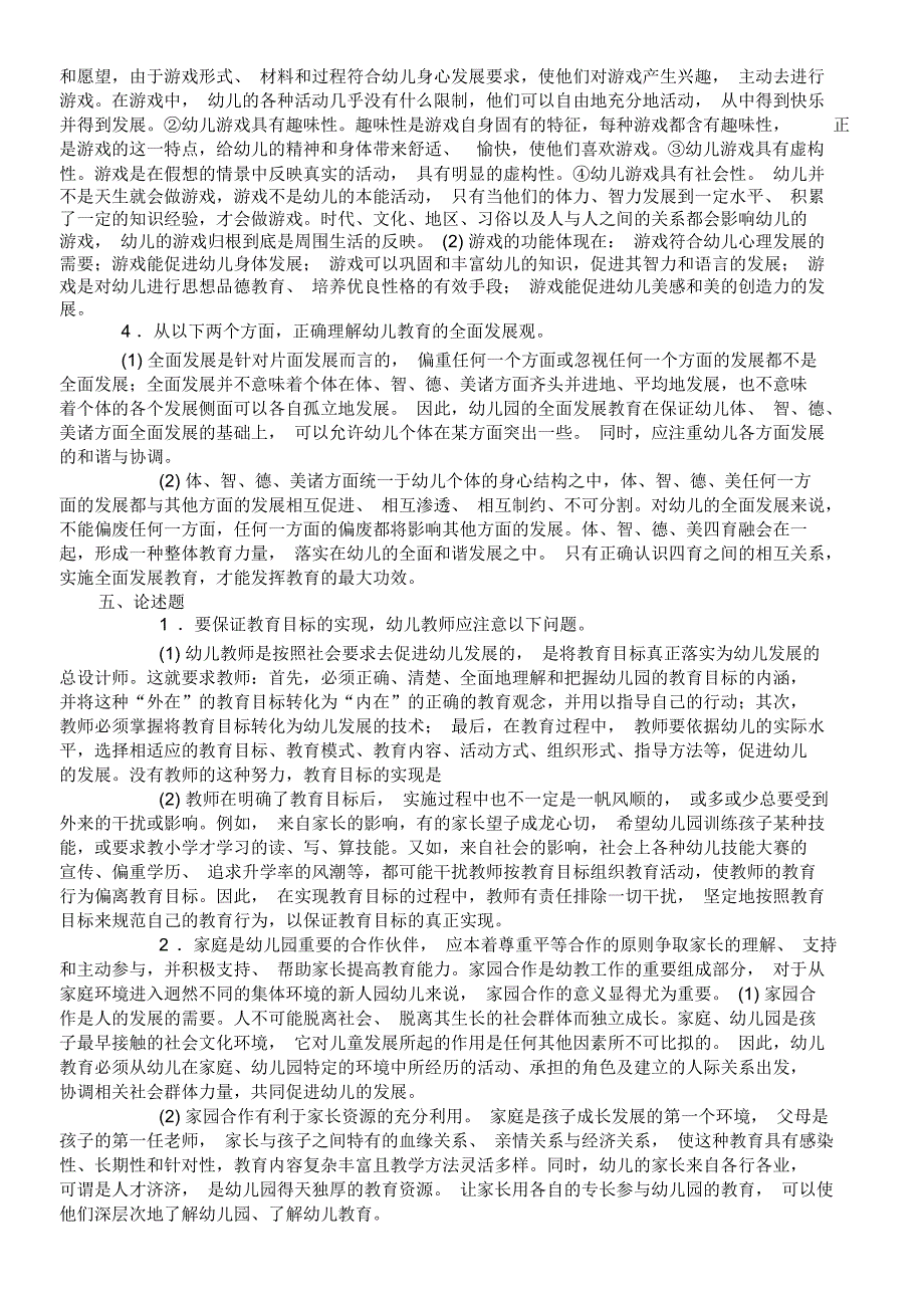 最新幼儿教育学试题_第4页