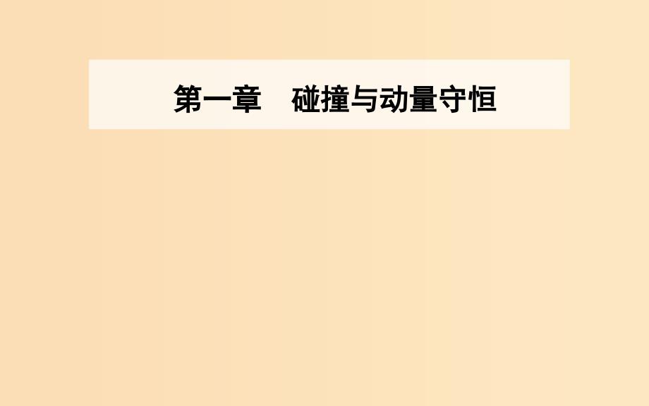 2018-2019学年高中物理第一章碰撞与动量守恒第三节动量守恒定律在碰撞中的应用课件粤教版选修3 .ppt_第1页