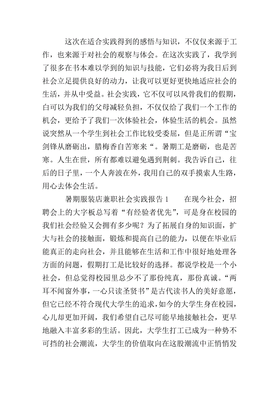 暑期服装店兼职社会实践报告.doc_第4页