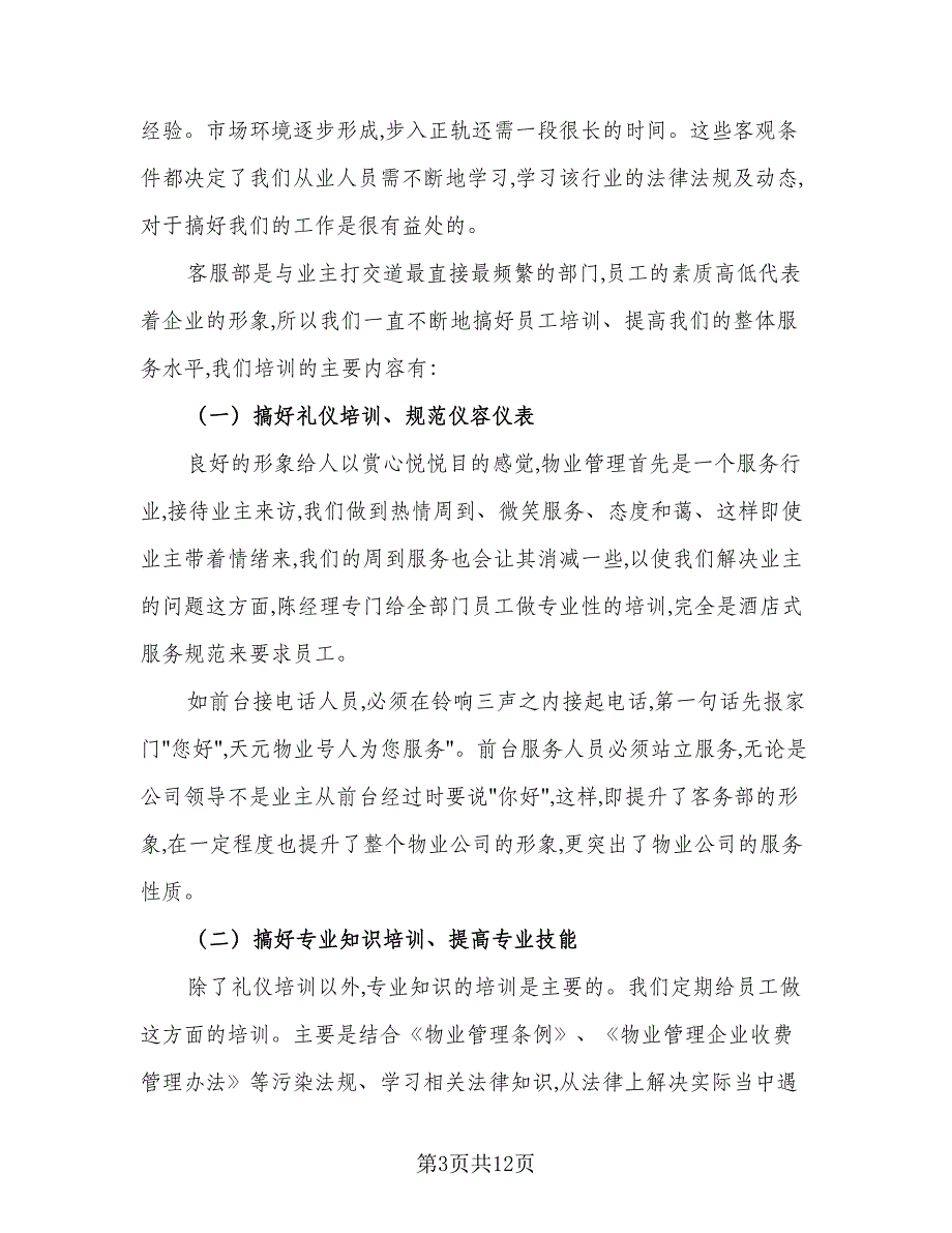 2023物业客服年度工作计划参考样本（4篇）_第3页